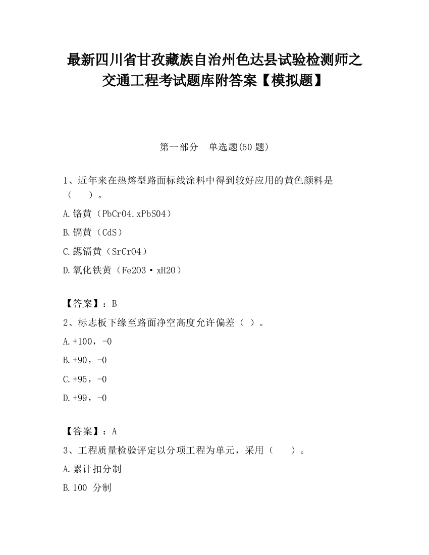 最新四川省甘孜藏族自治州色达县试验检测师之交通工程考试题库附答案【模拟题】