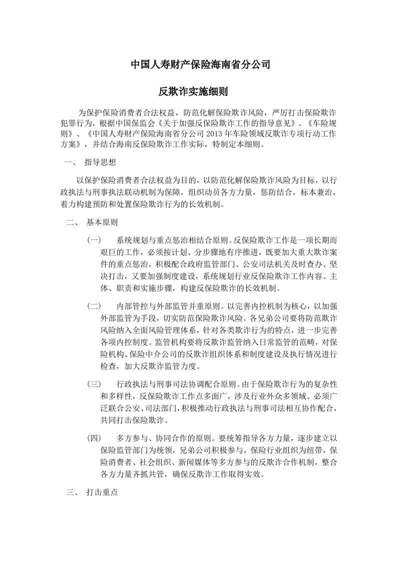 中国人寿财产保险海南省分公司《反欺诈实施细则》