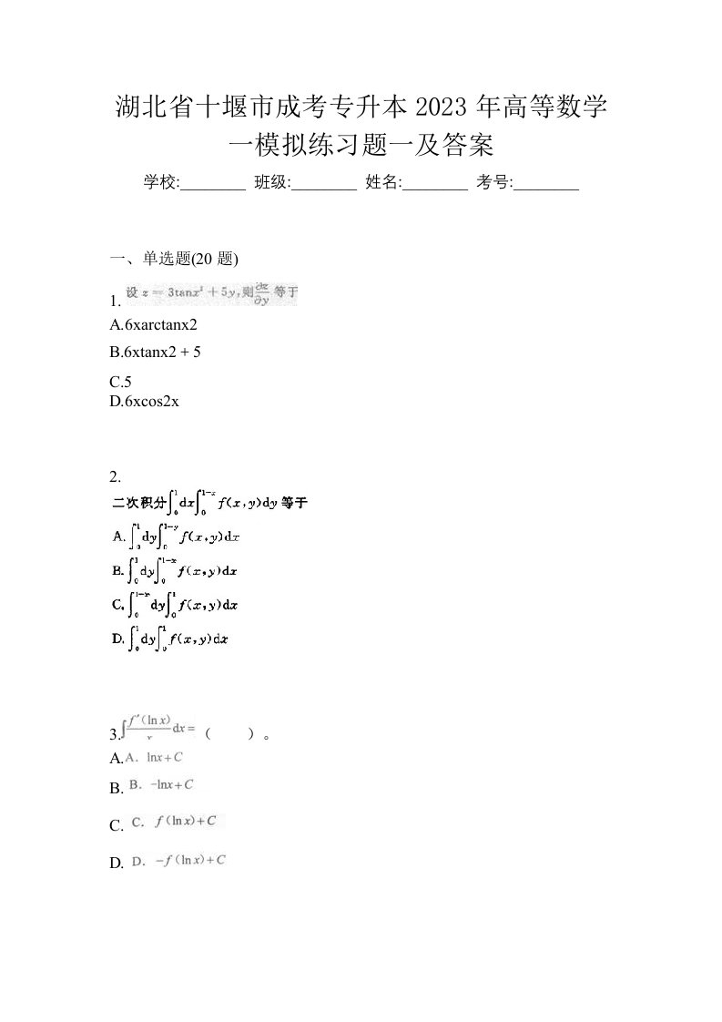 湖北省十堰市成考专升本2023年高等数学一模拟练习题一及答案