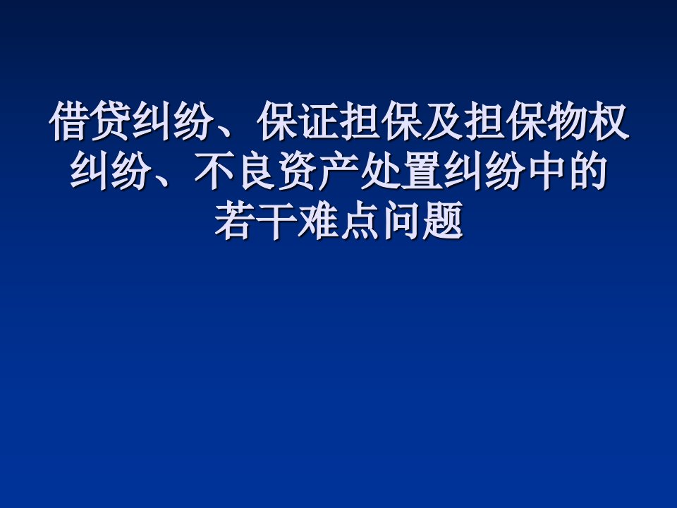 金融借贷、小额贷款、民间借贷纠纷中的若干难点问题：讲义课件