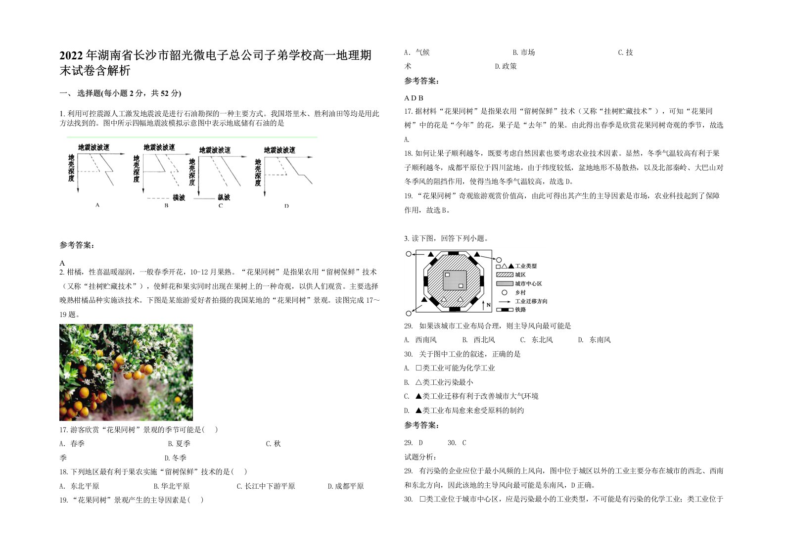 2022年湖南省长沙市韶光微电子总公司子弟学校高一地理期末试卷含解析