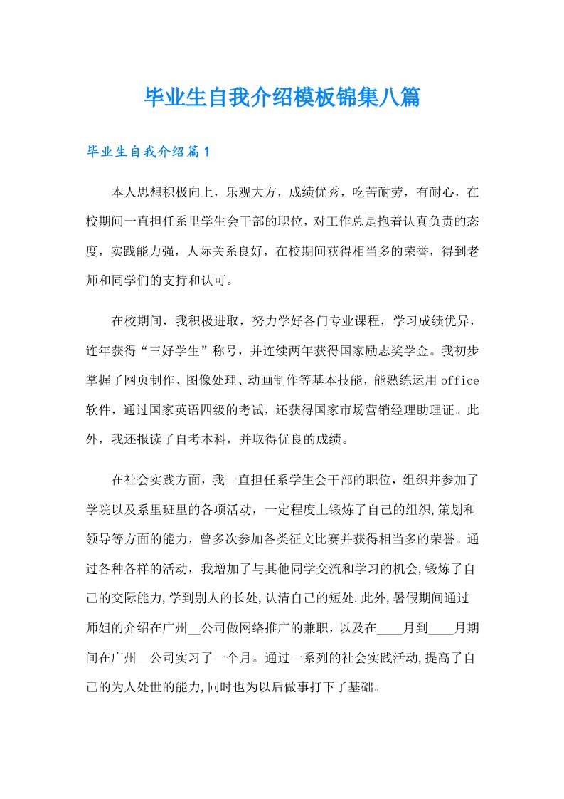 毕业生自我介绍模板锦集八篇