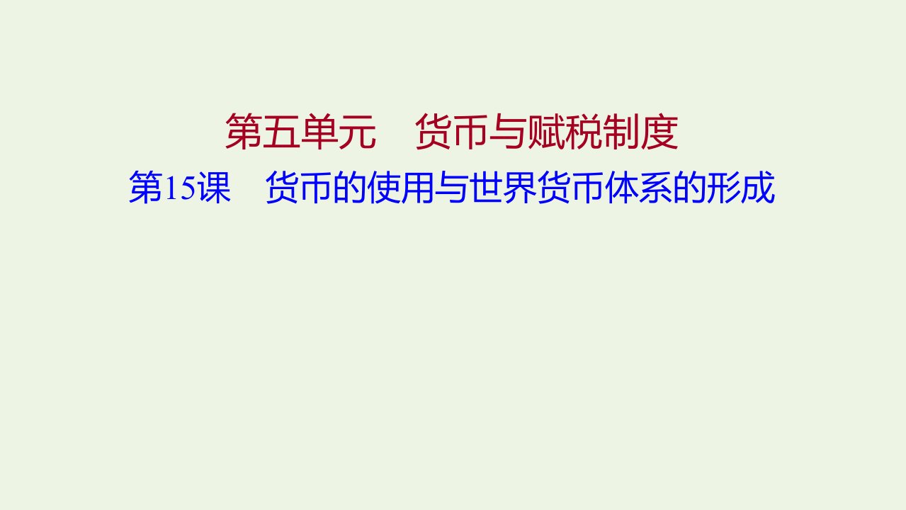 2021年新教材高中历史第五单元货币与赋税制度第15课货币的使用与世界货币体系的形成课件部编版选择性必修第一册