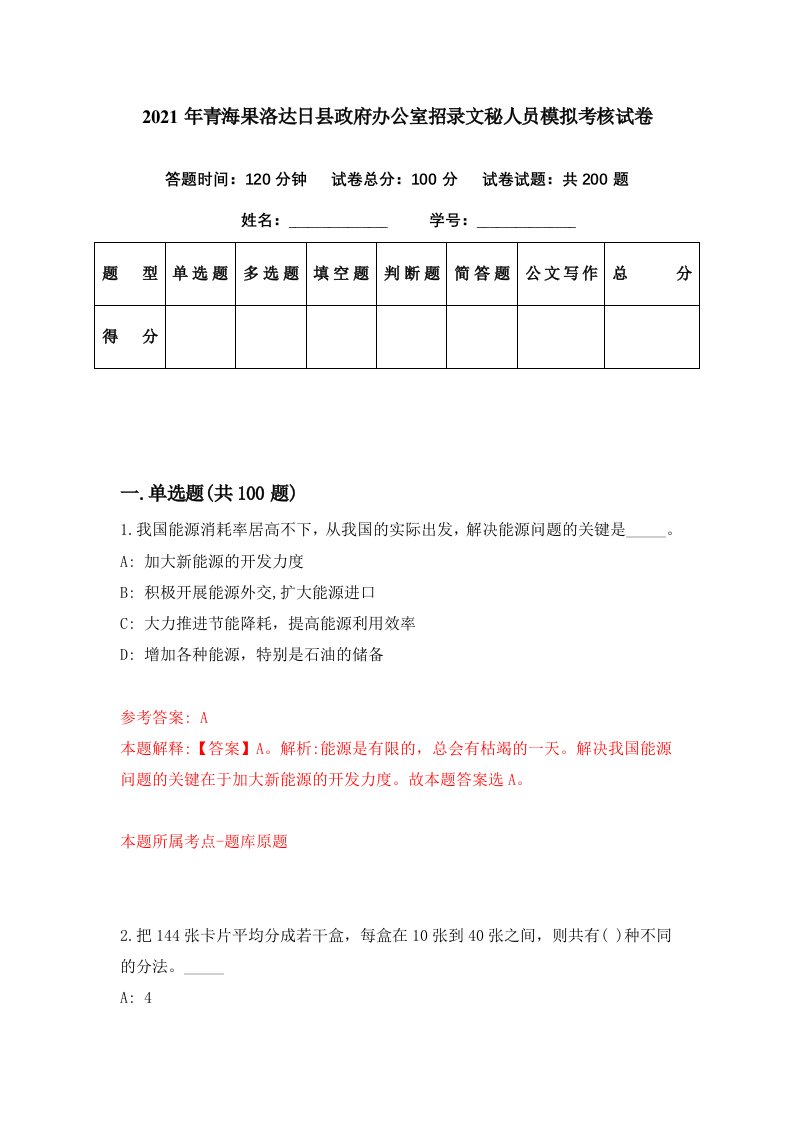 2021年青海果洛达日县政府办公室招录文秘人员模拟考核试卷0