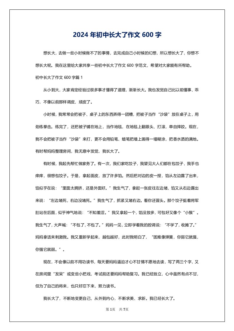 2024年初中长大了作文600字