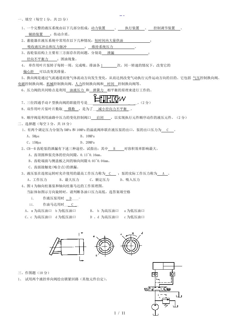 液压试题(卷）1与答案解析