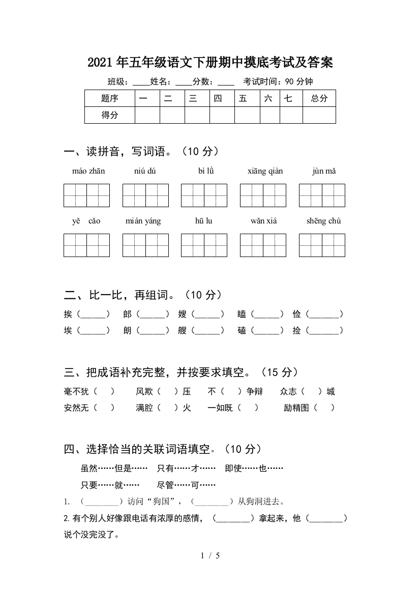 2021年五年级语文下册期中摸底考试及答案