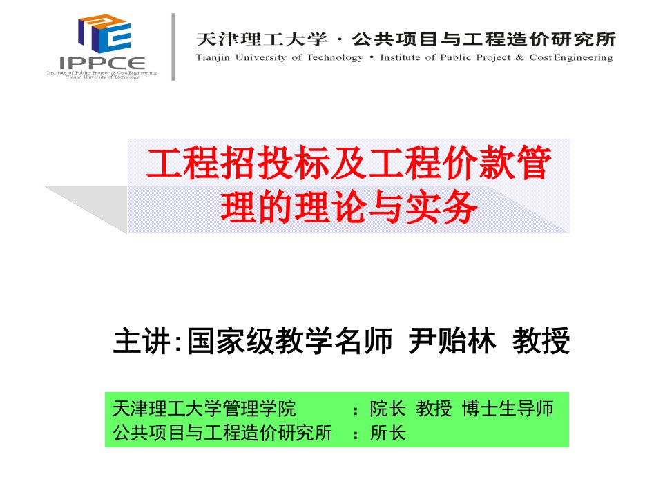 工程招投标及工程价款管理理论与实务