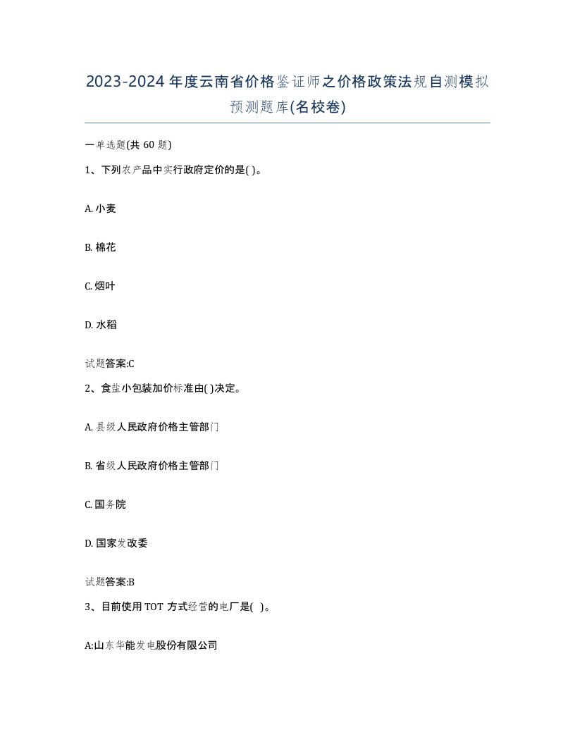 2023-2024年度云南省价格鉴证师之价格政策法规自测模拟预测题库名校卷