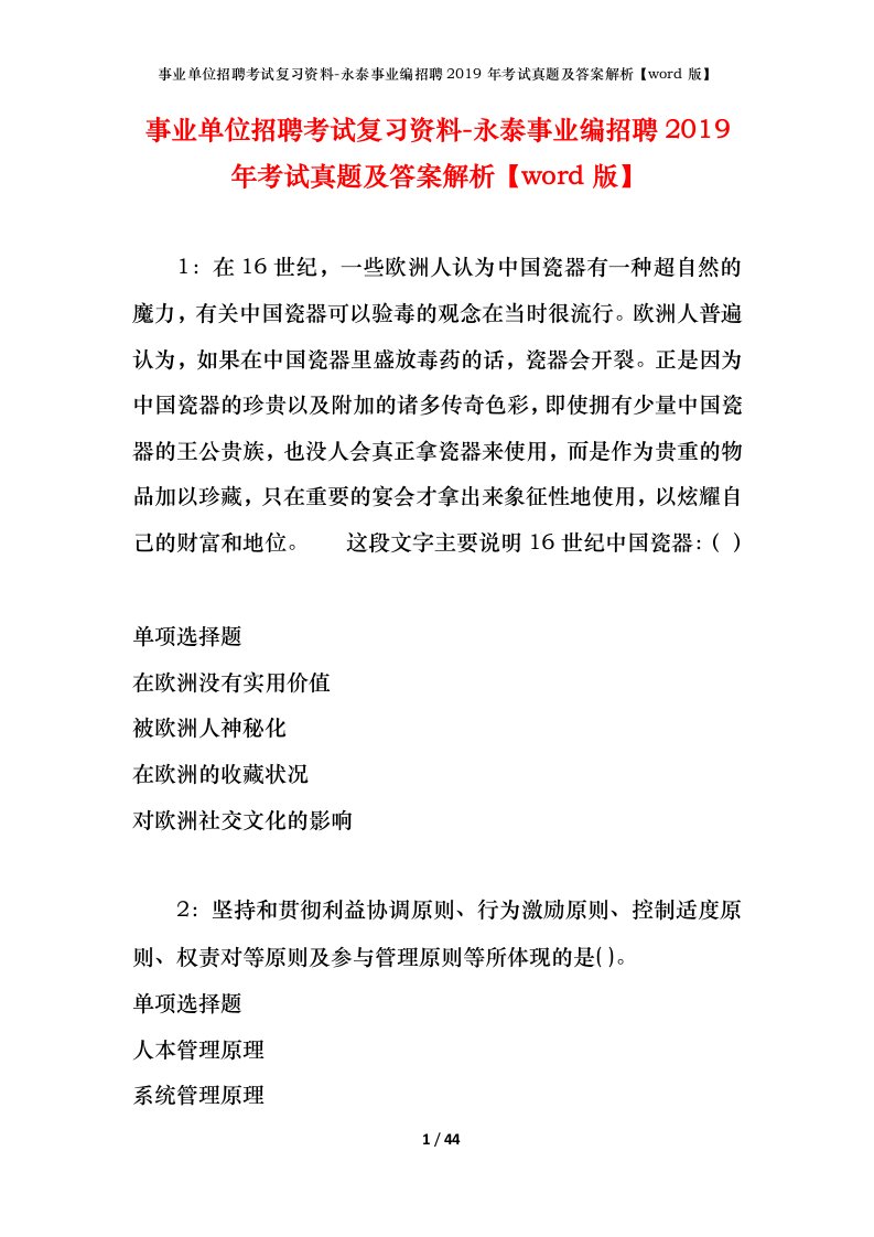 事业单位招聘考试复习资料-永泰事业编招聘2019年考试真题及答案解析word版