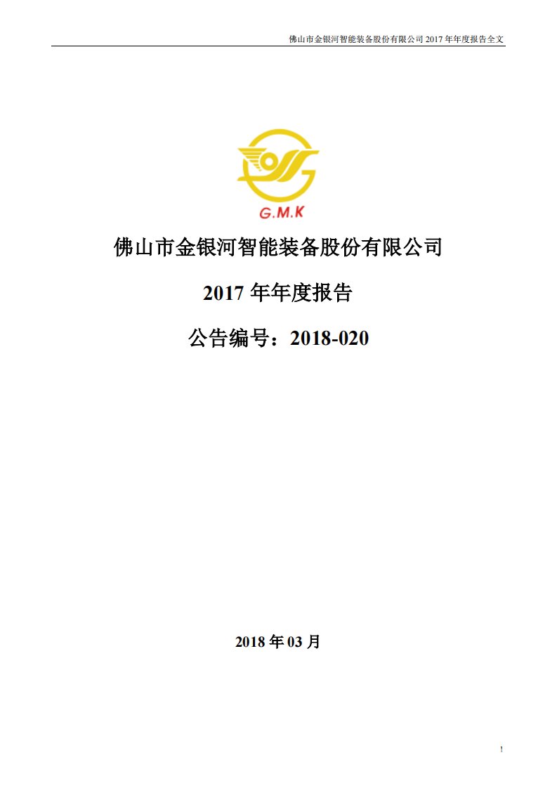 深交所-金银河：2017年年度报告-20180330