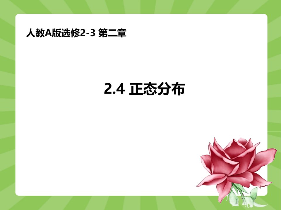 人教A版数学选修2-3《2.4正态分布》（共27张）