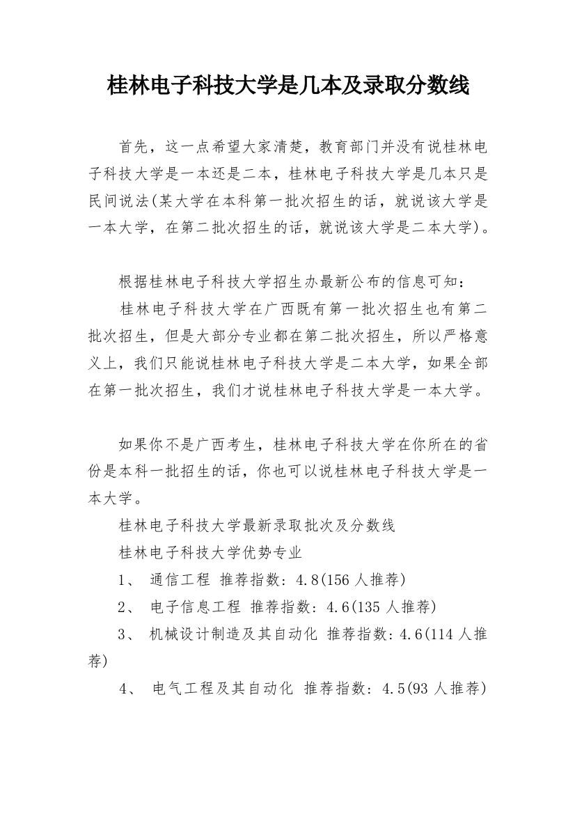 桂林电子科技大学是几本及录取分数线