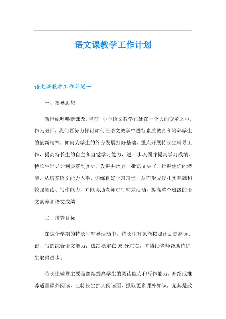 语文课教学工作计划