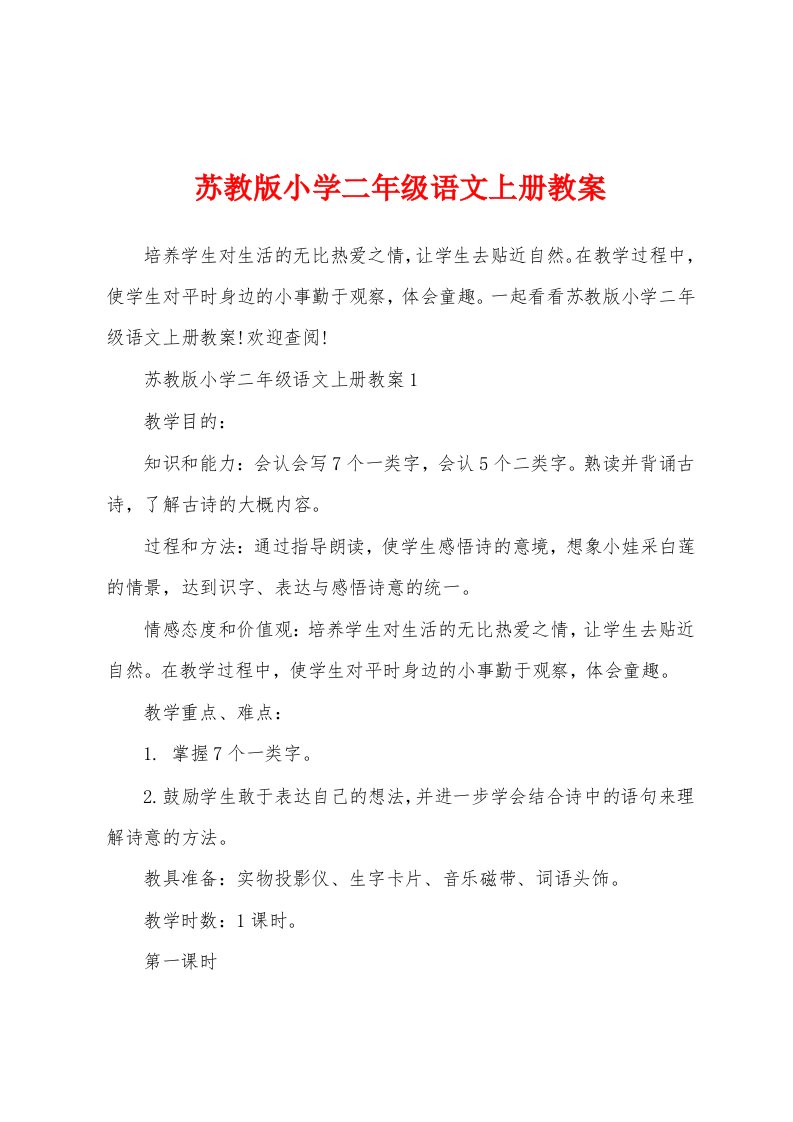 苏教版小学二年级语文上册教案