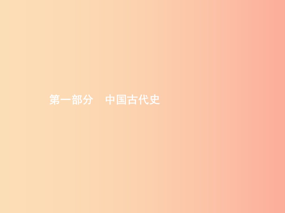 甘肃省2019年中考历史总复习第一部分中国古代史第一单元中国境内早期人类与文明的起源早期国家与社会变革