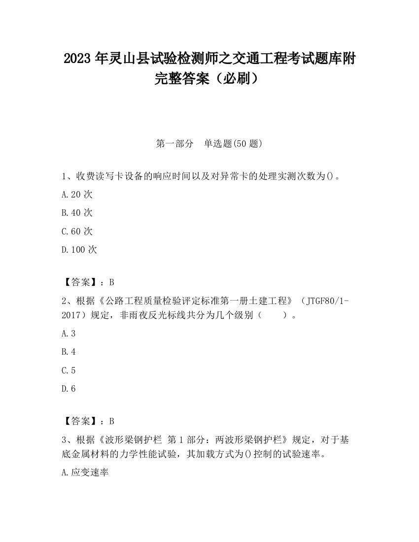 2023年灵山县试验检测师之交通工程考试题库附完整答案（必刷）