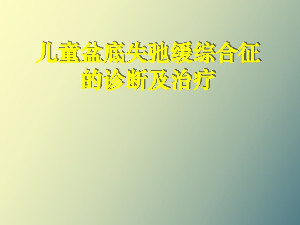 儿童盆底失弛缓综合征的诊断与治疗