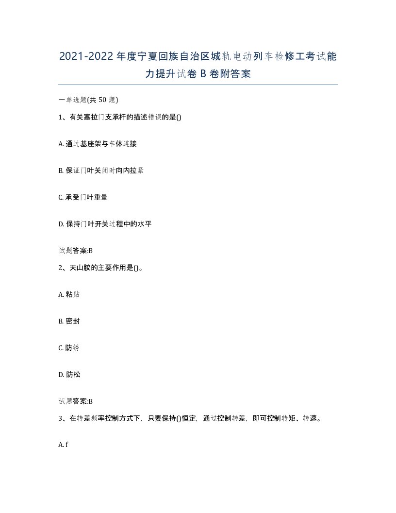 20212022年度宁夏回族自治区城轨电动列车检修工考试能力提升试卷B卷附答案