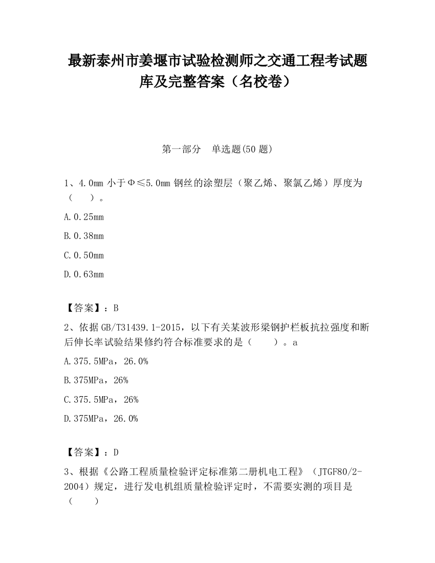 最新泰州市姜堰市试验检测师之交通工程考试题库及完整答案（名校卷）