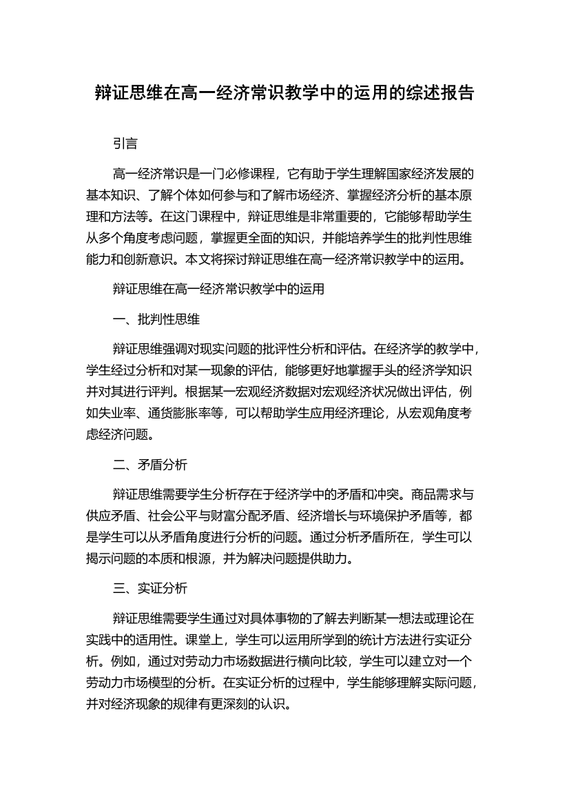 辩证思维在高一经济常识教学中的运用的综述报告