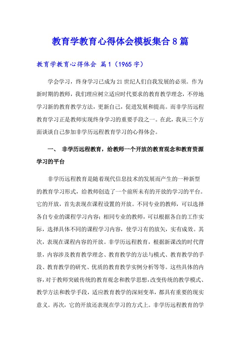 教育学教育心得体会模板集合8篇