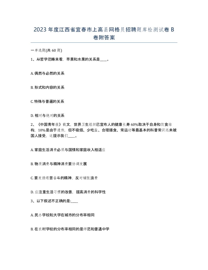 2023年度江西省宜春市上高县网格员招聘题库检测试卷B卷附答案