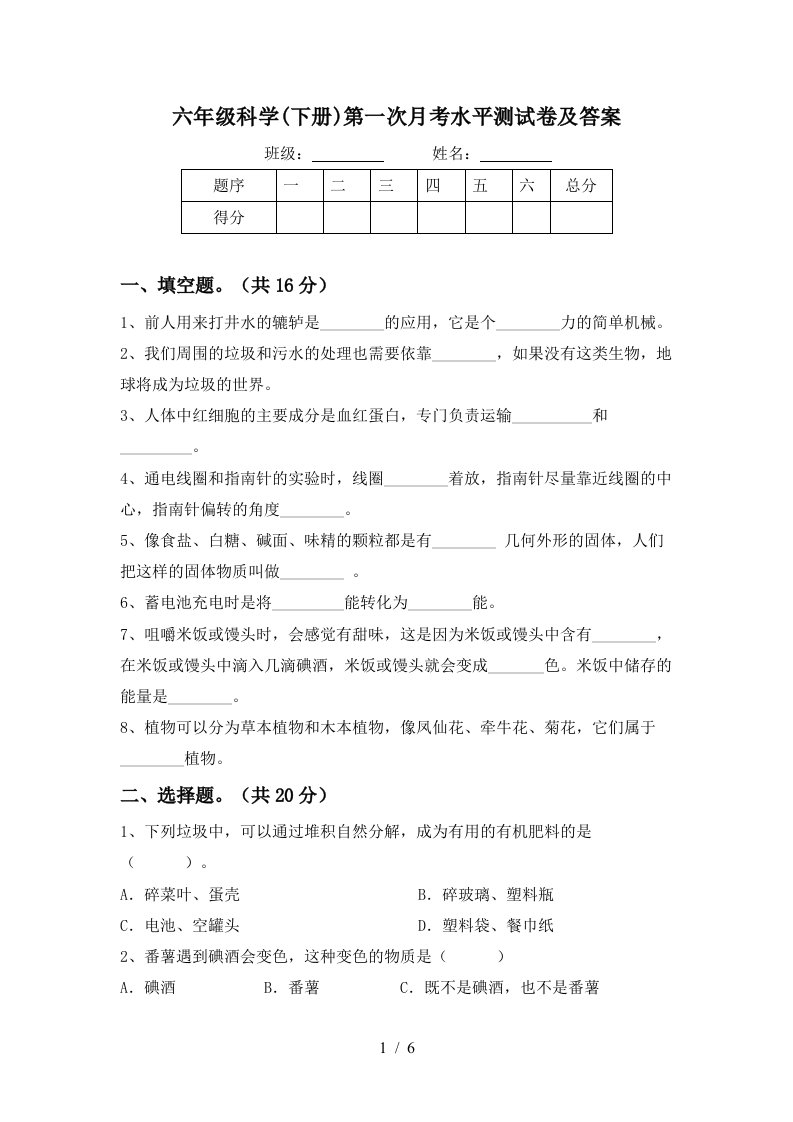 六年级科学下册第一次月考水平测试卷及答案