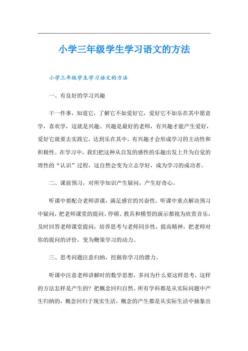 小学三年级学生学习语文的方法