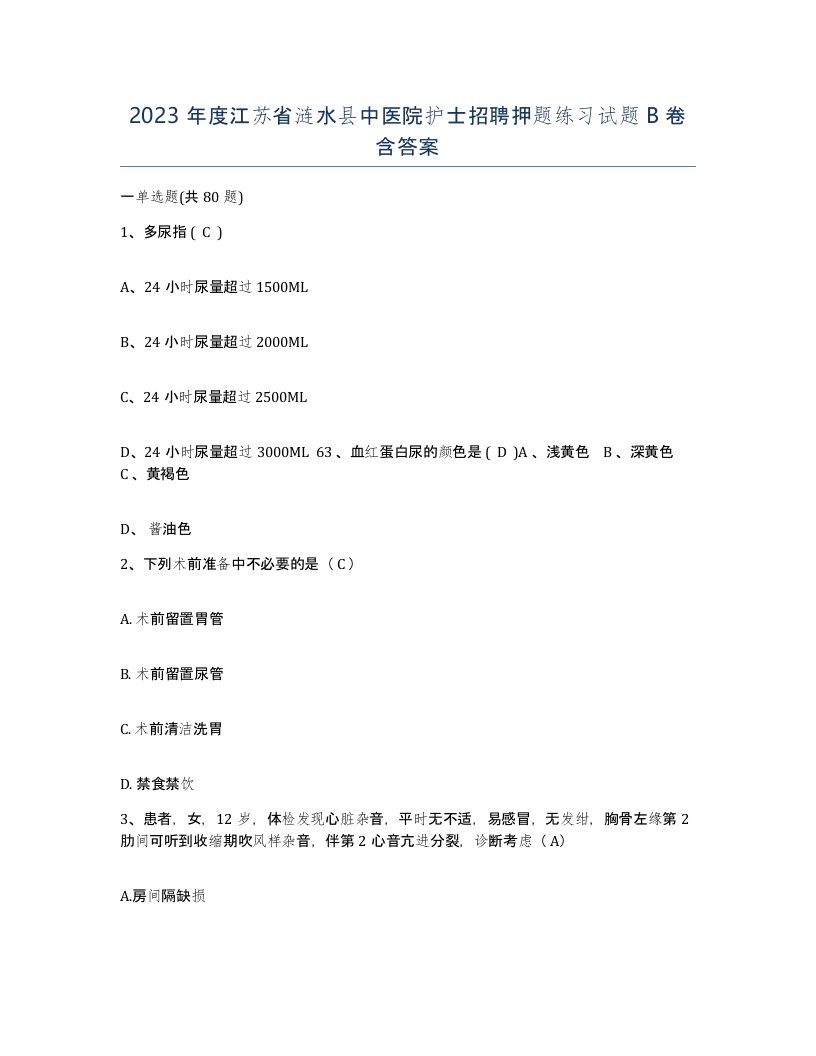 2023年度江苏省涟水县中医院护士招聘押题练习试题B卷含答案