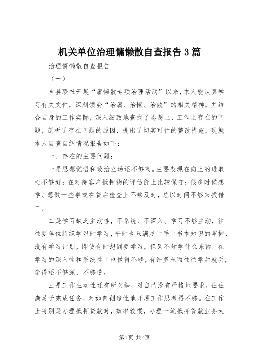 机关单位治理慵懒散自查报告3篇