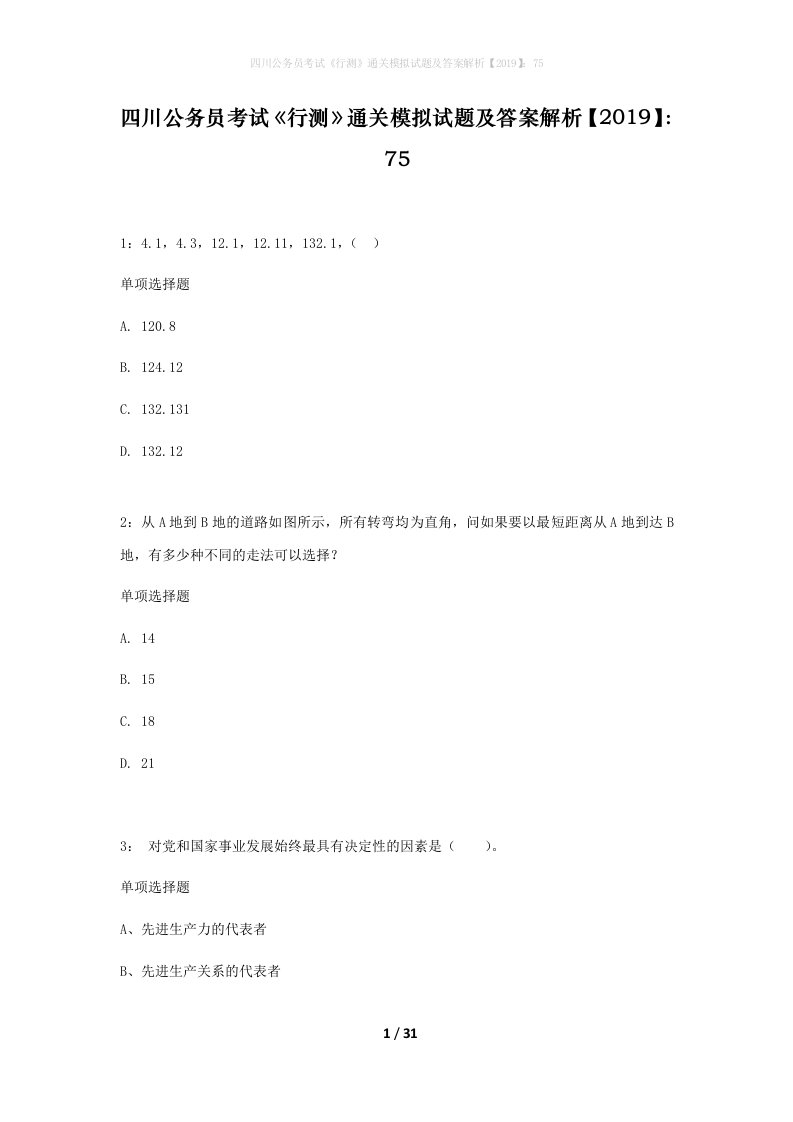 四川公务员考试行测通关模拟试题及答案解析201975