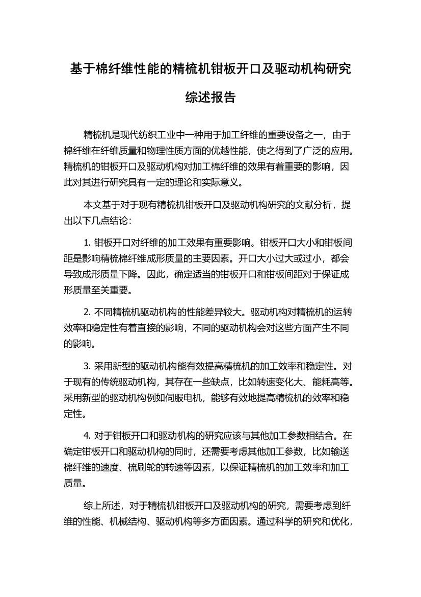 基于棉纤维性能的精梳机钳板开口及驱动机构研究综述报告