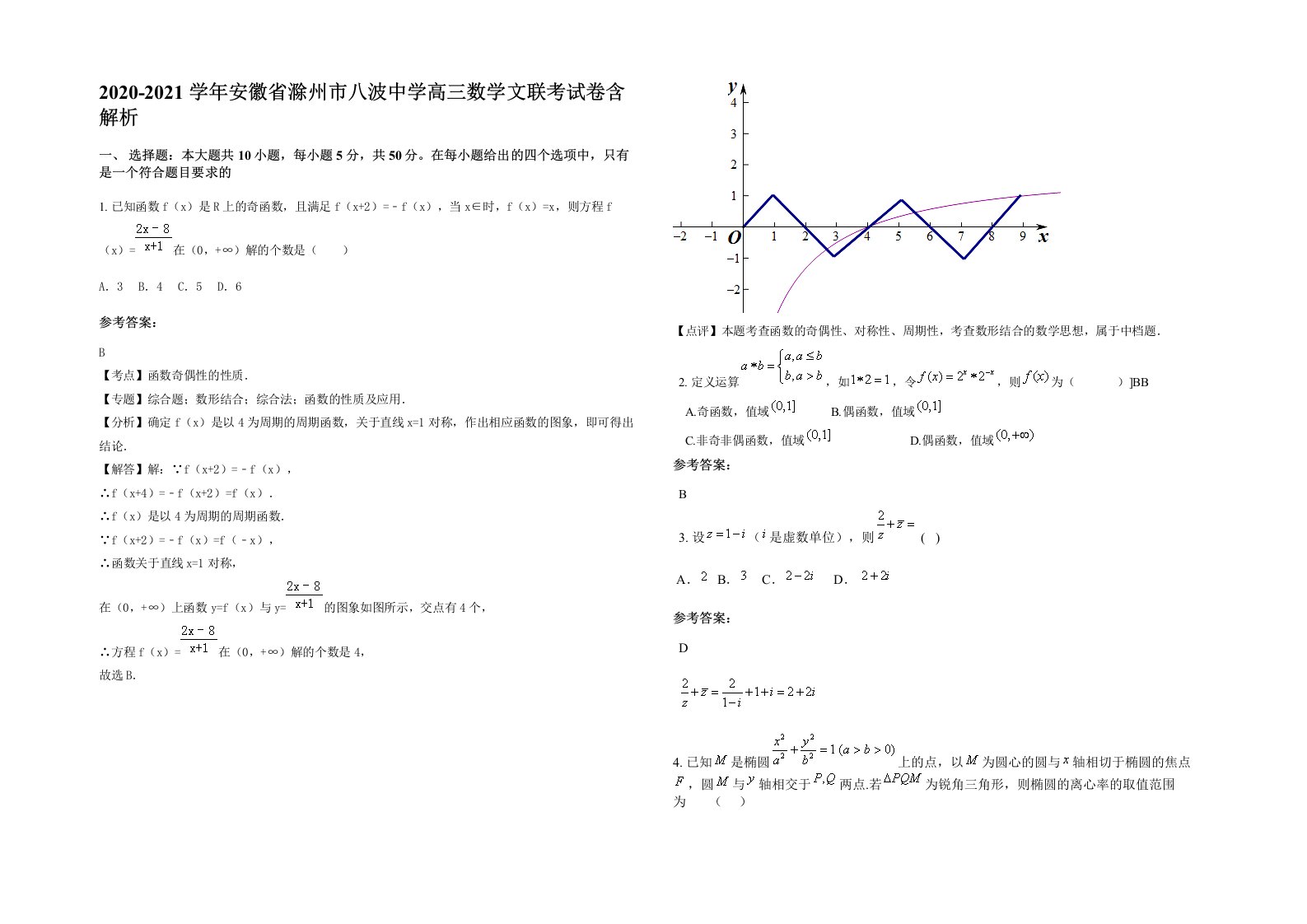 2020-2021学年安徽省滁州市八波中学高三数学文联考试卷含解析