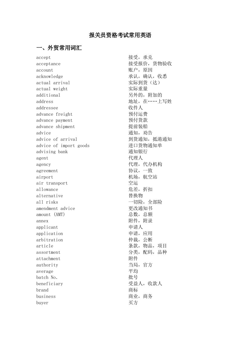 报关员资格考试常用英语