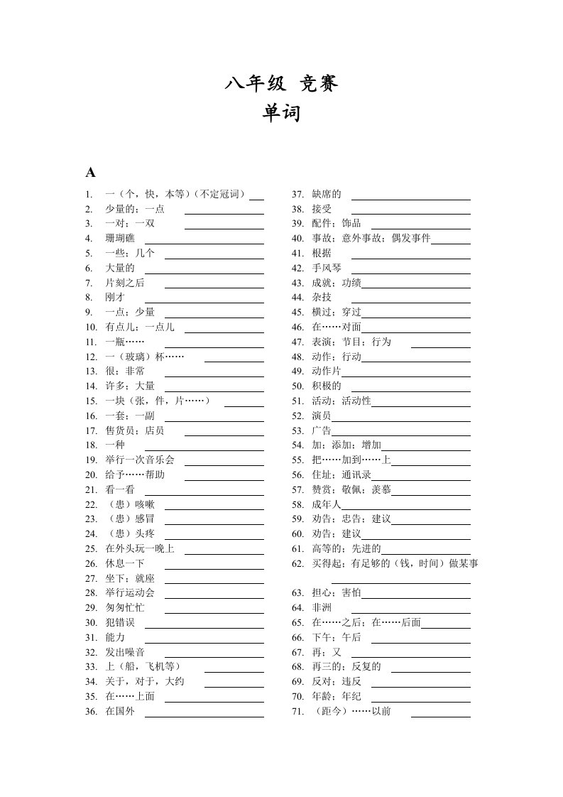 仁爱英语八年级英语单词竞赛