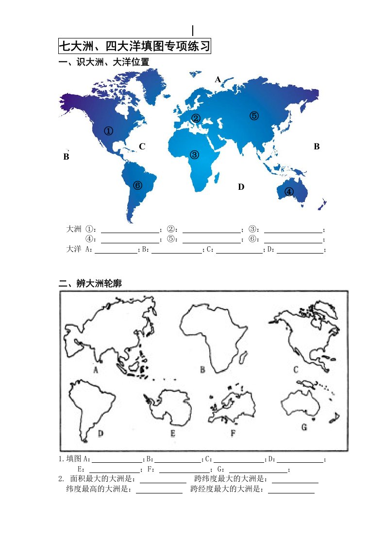 七大洲、四大洋填图专项练习