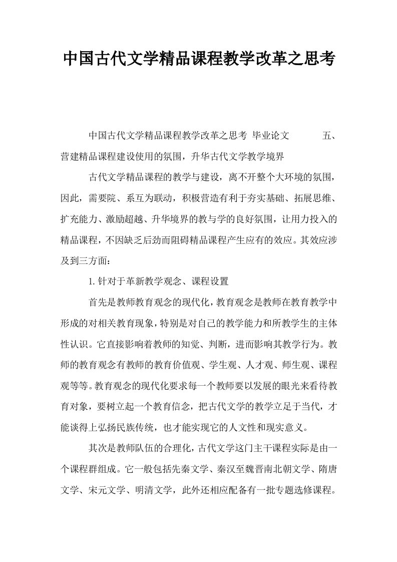 中国古代文学精品课程教学改革之思考