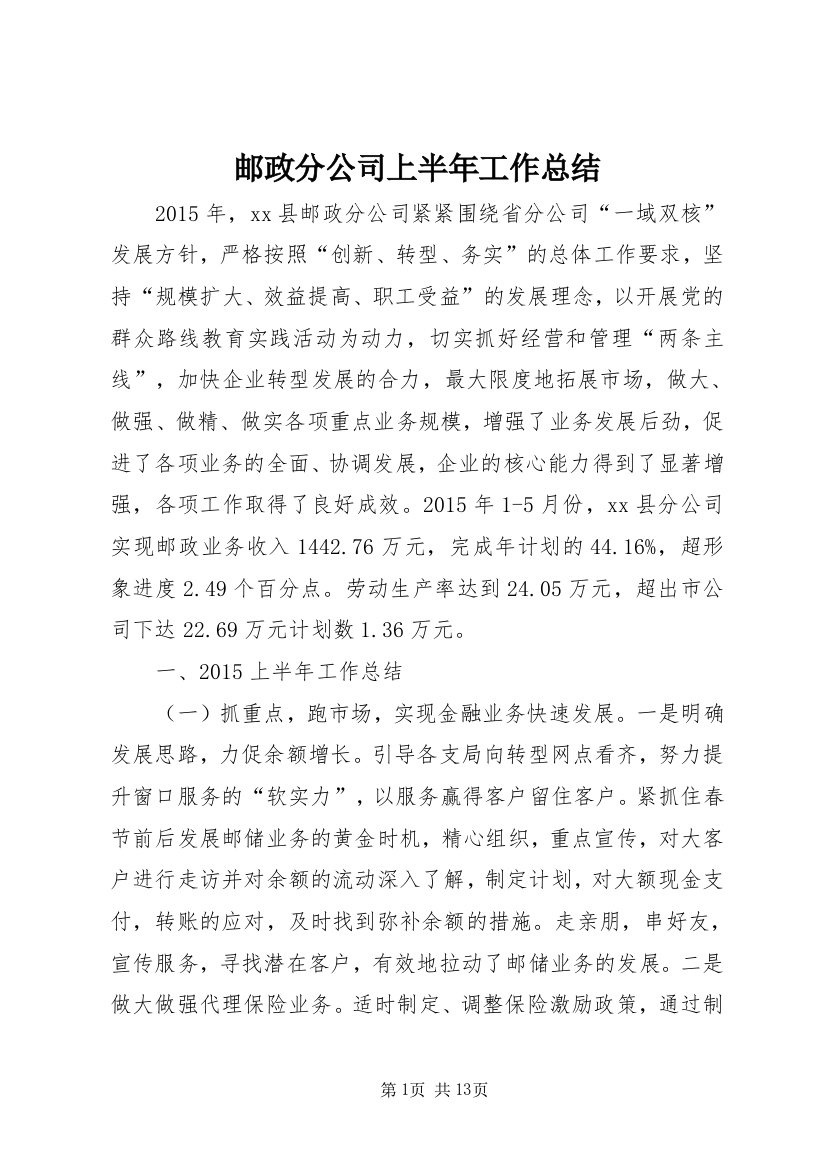 邮政分公司上半年工作总结