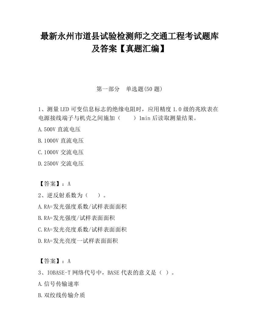 最新永州市道县试验检测师之交通工程考试题库及答案【真题汇编】