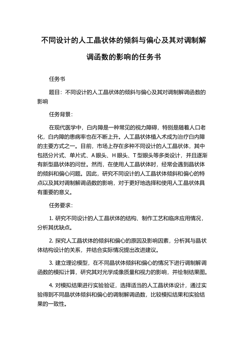 不同设计的人工晶状体的倾斜与偏心及其对调制解调函数的影响的任务书