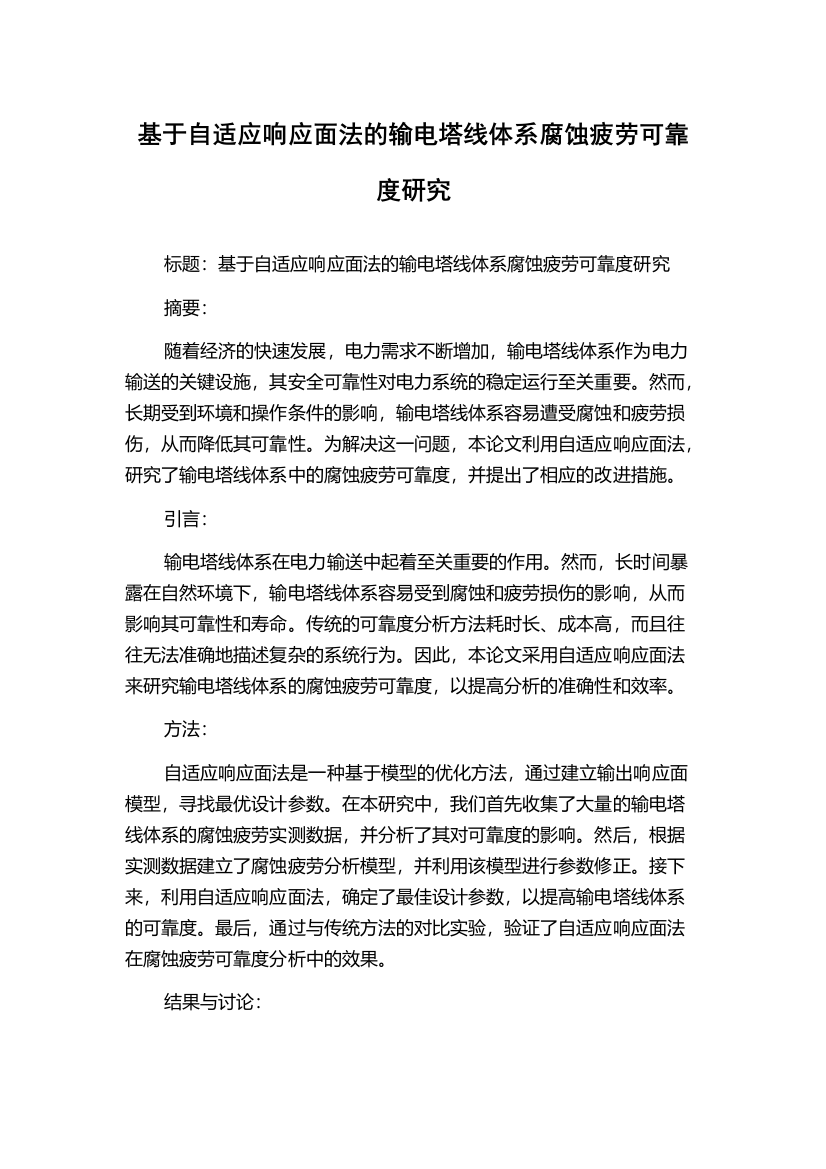 基于自适应响应面法的输电塔线体系腐蚀疲劳可靠度研究