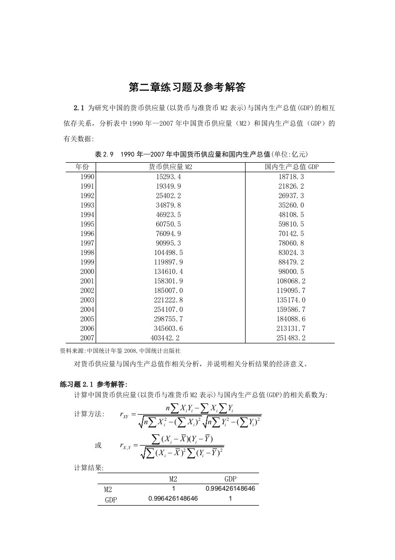 计量经济学(庞浩)第二版第二到六章练习题及参考解答