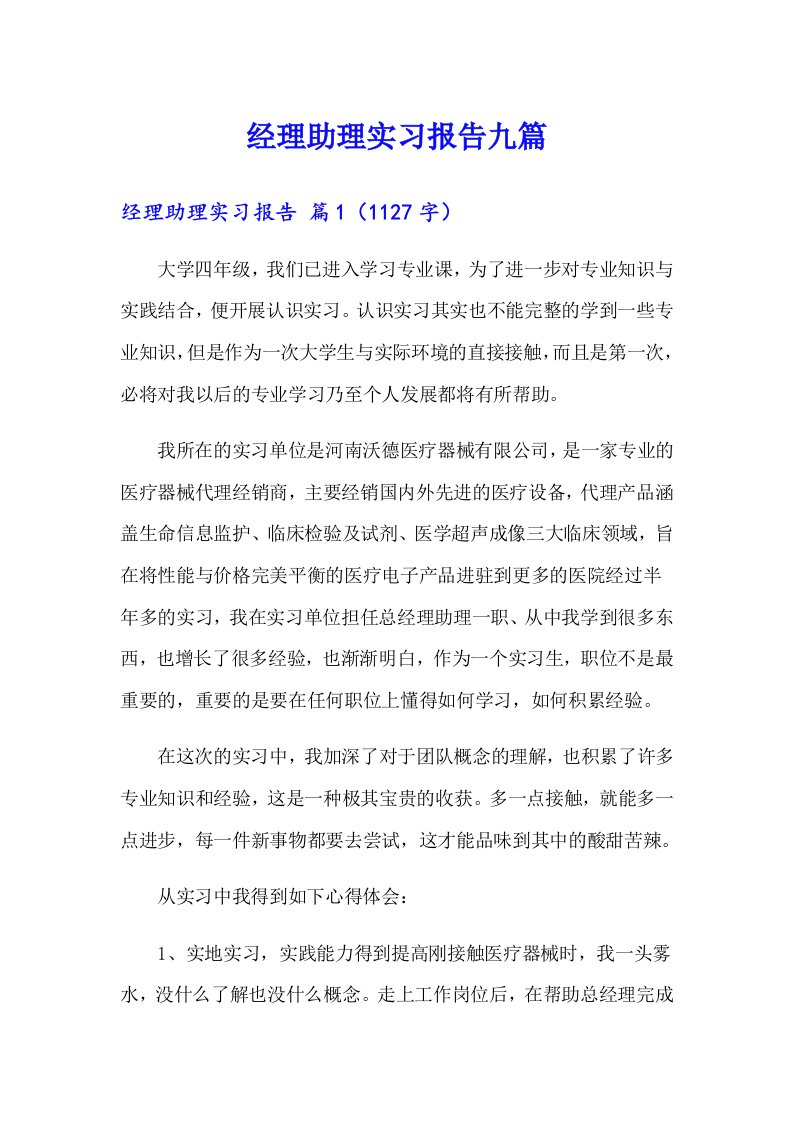 经理助理实习报告九篇