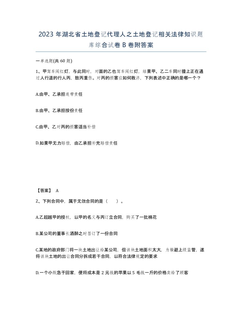 2023年湖北省土地登记代理人之土地登记相关法律知识题库综合试卷B卷附答案