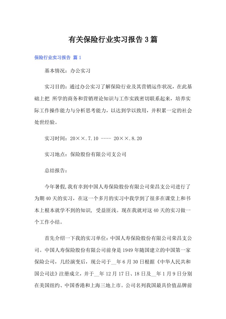 有关保险行业实习报告3篇