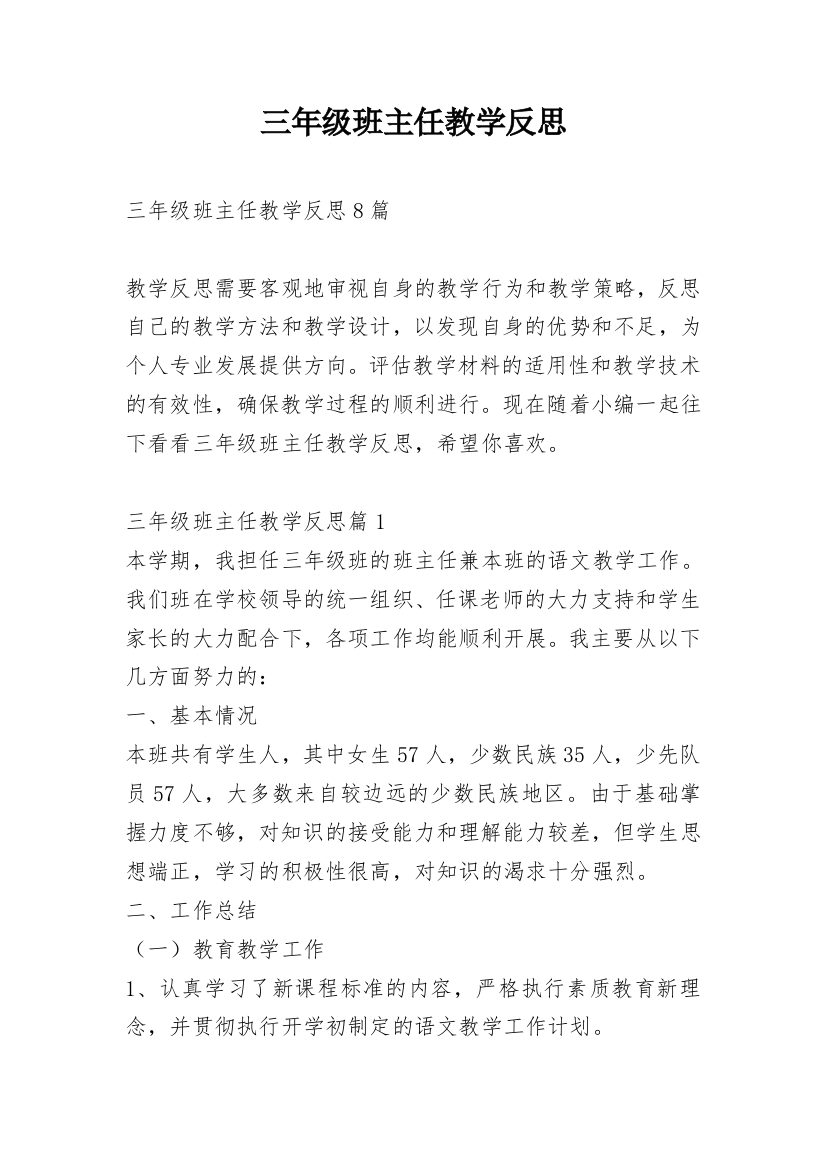 三年级班主任教学反思