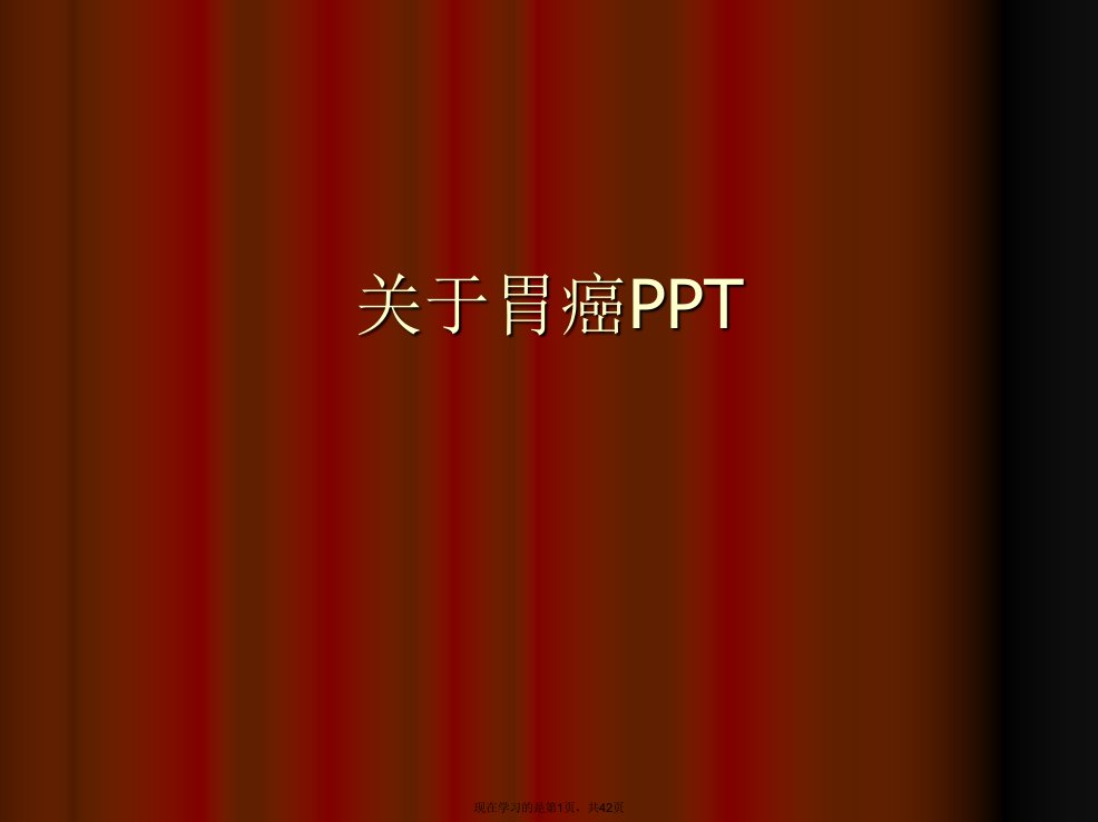 胃癌PPT课件