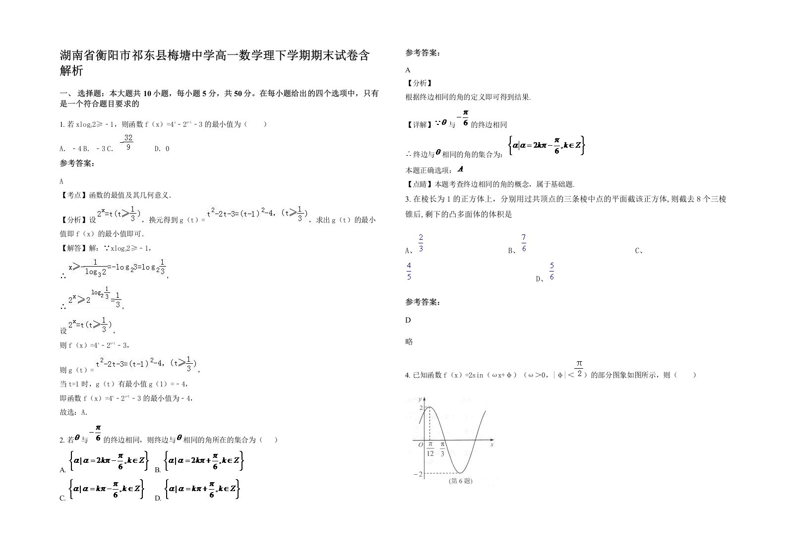 湖南省衡阳市祁东县梅塘中学高一数学理下学期期末试卷含解析