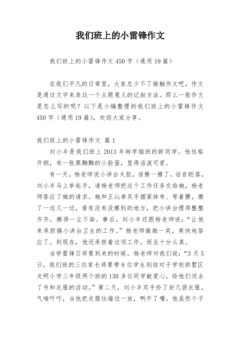 我们班上的小雷锋作文